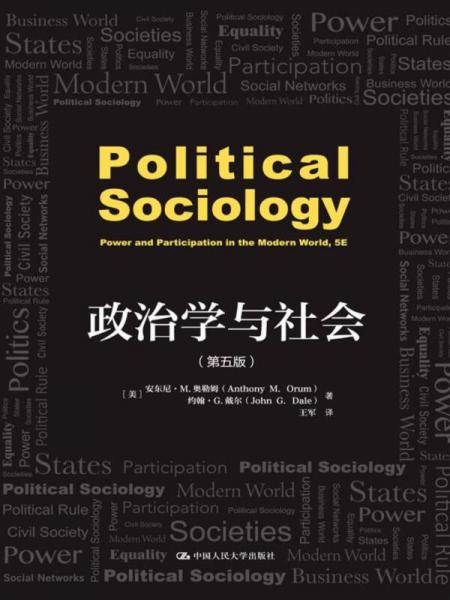政治学与社会（第五版）(人文社科悦读坊)
