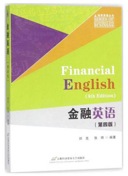 金融英语（第4版）/经贸英语丛书