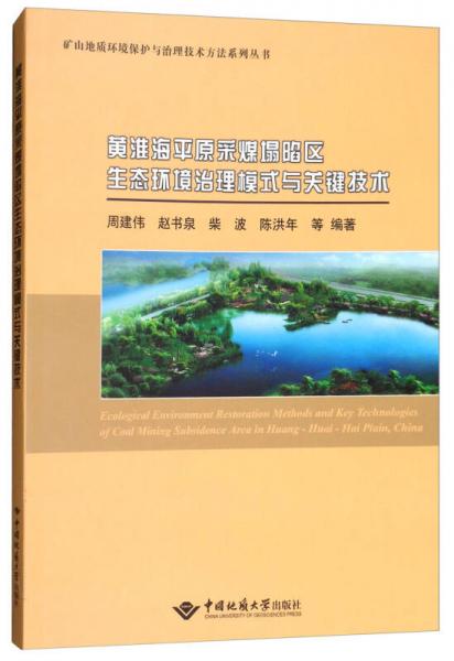 黄淮海平原采煤塌陷区生态环境治理模式与关键技术/矿山地质环境保护与治理技术方法系列丛书
