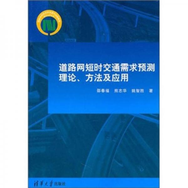 道路網(wǎng)短時交通需求預(yù)測理論、方法及應(yīng)用