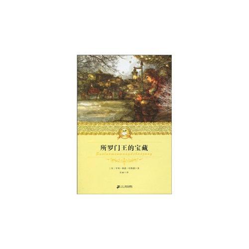 所羅門王的寶藏 二十一世紀少年文學必讀經(jīng)典