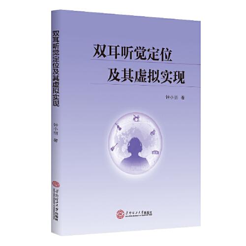 雙耳聽覺定位及其虛擬實現(xiàn)