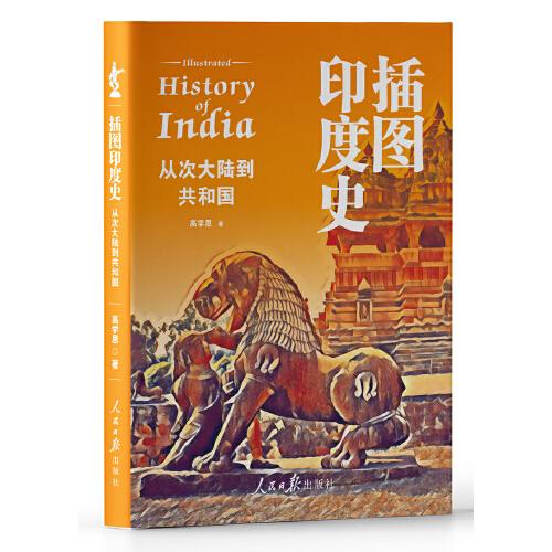 插圖印度史——從次大陸到共和國(guó)