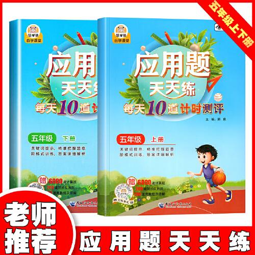 應用題天天練 5年級上下【全2冊】 小學生數(shù)學提升五年級數(shù)學應用題強化訓練人教版應用題專項訓練天天練解決問題表內(nèi)除法口訣練習題小學生計算口算題卡同步思維練習