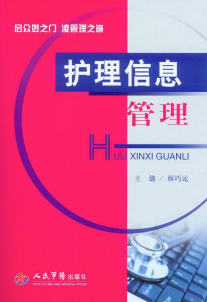 護(hù)理信息管理