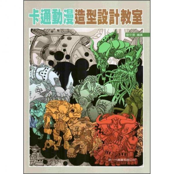 卡通動漫造型設計教室