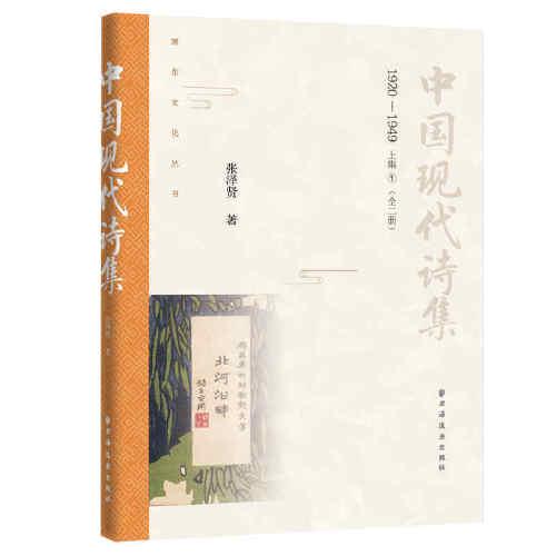 中國現(xiàn)代詩集 1920-1949 上集（全二冊(cè)）