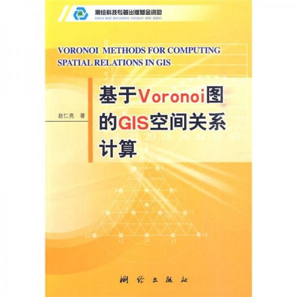 基于Voronoi图的GIS空间关系计算