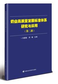 奶业高质量发展标准体系研究与应用(第2部)