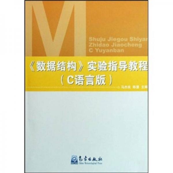 《數(shù)據(jù)結(jié)構(gòu)》實驗指導教程:C語言版