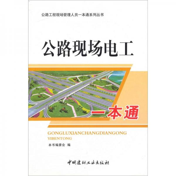 公路現(xiàn)場(chǎng)電工一本通