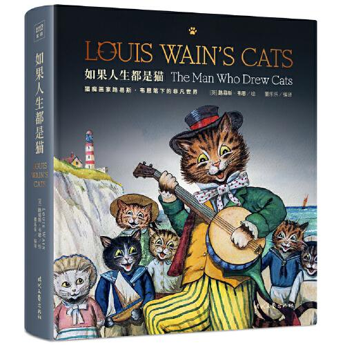 如果人生都是猫（猫痴画家路易斯?韦恩国内首部个人传记，全面讲述猫奴先驱者50余年的传奇艺术人生！他让全世界爱上了猫！）