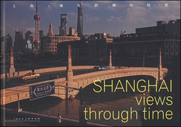 上海·渐变的城市风景（汉英对照）