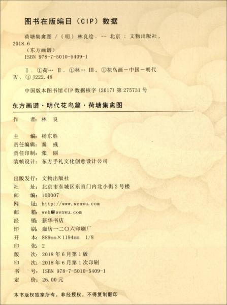 东方画谱·明代花鸟篇：荷塘集禽图