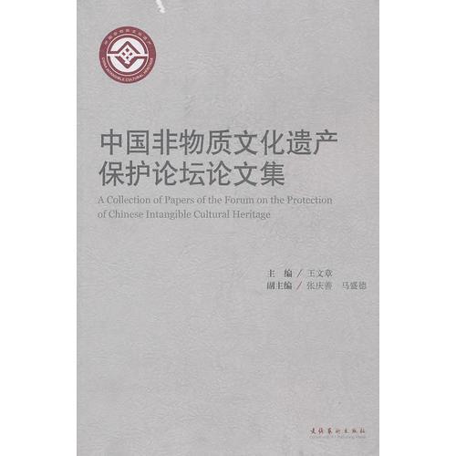 中國非物質(zhì)文化遺產(chǎn)保護論壇論文集