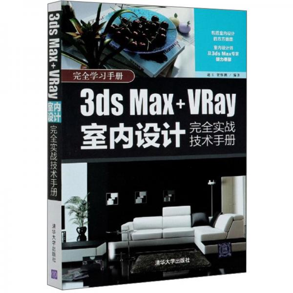 3dsMax+VRay室内设计完全实战技术手册