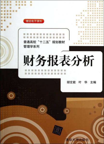 財務報表分析/普通高?！笆濉币?guī)劃教材·管理學系列
