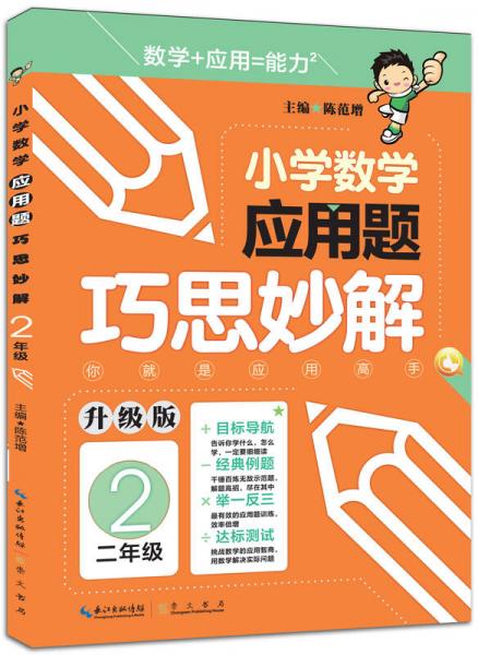 小学数学应用题巧思妙解：二年级（升级版）