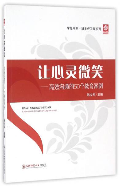 让心灵微笑：高效沟通的50个教育案例