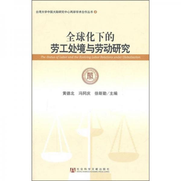 全球化下的勞工處境與勞動研究
