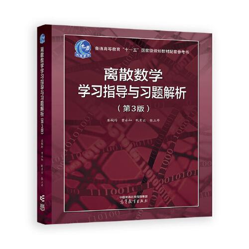 離散數(shù)學(xué)學(xué)習(xí)指導(dǎo)與習(xí)題解析（第3版）