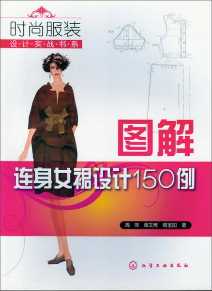 时尚服装设计实战书系：图解连身女裙设计150例