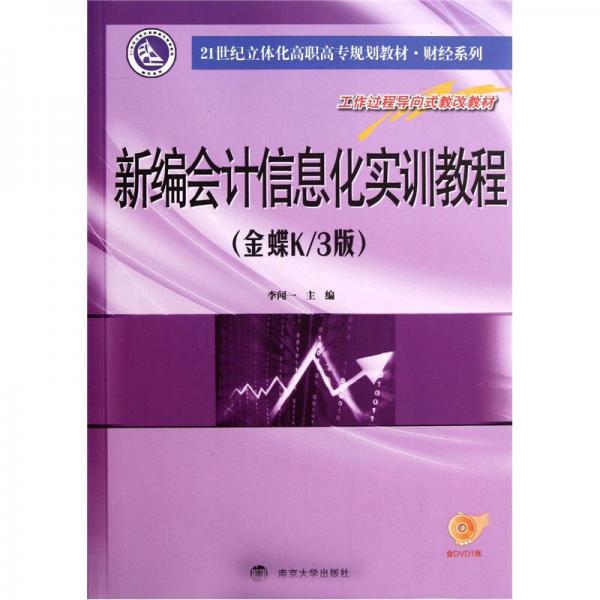 新编会计信息化实训教程（金蝶K/3版）/21世纪立体化高职高专规划教材·财经系列