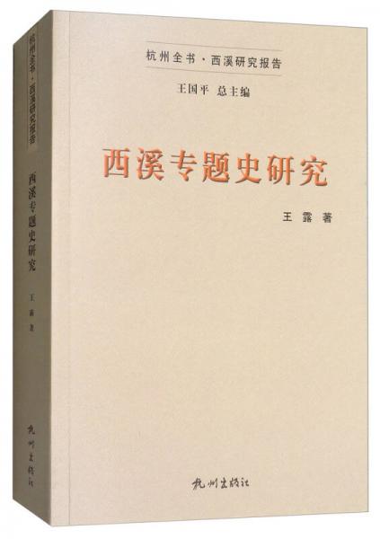 西溪專(zhuān)題史研究/杭州全書(shū)