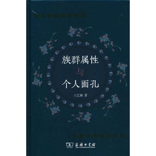 族群属性与个人面孔