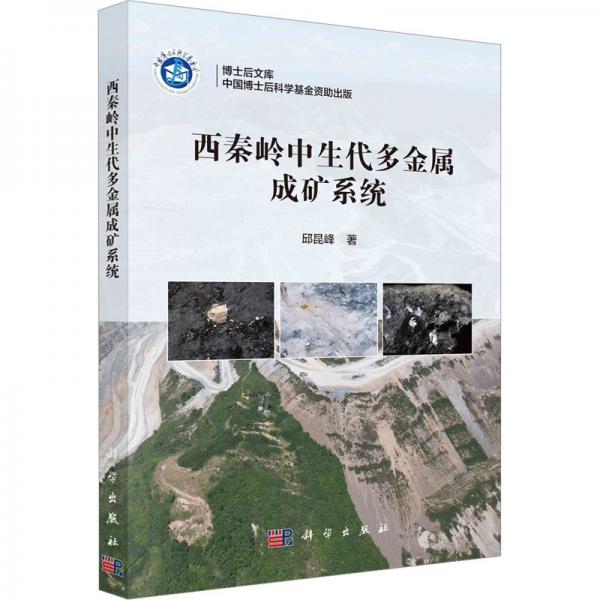 西秦嶺中生代多金屬成礦系統(tǒng)