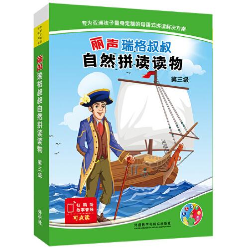 麗聲瑞格叔叔自然拼讀讀物第三級(jí)