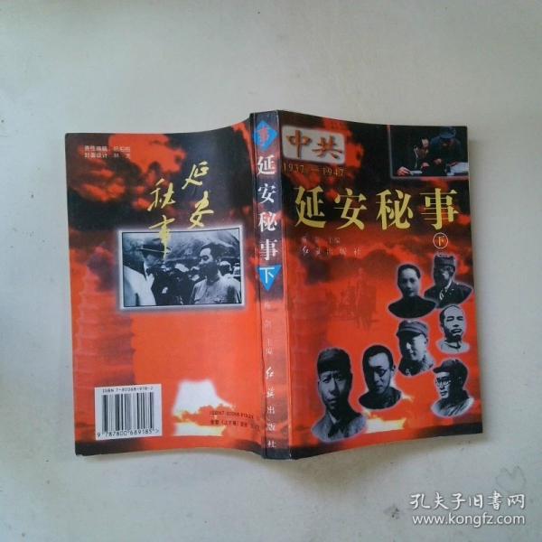 延安秘事