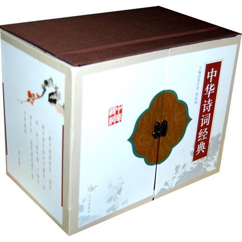 中華詩(shī)詞經(jīng)典（盒精裝）
