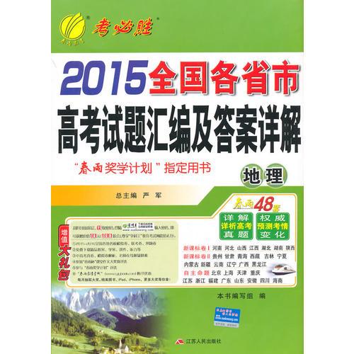 (2015秋)2015 全国各省市高考试卷汇编及答案详解 地理