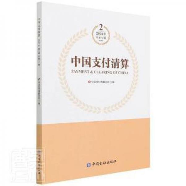 中國支付清算.2021年第2輯