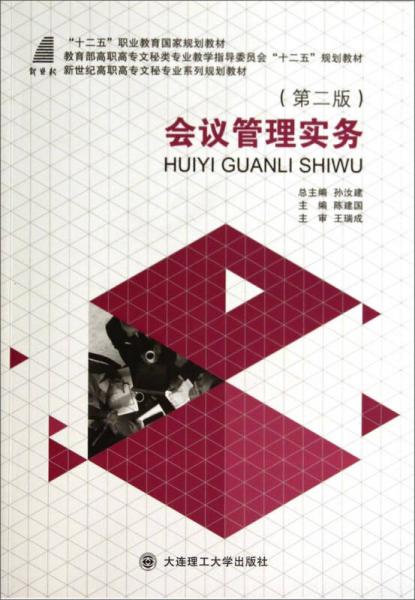 會議管理實務(wù)（第2版）/新世紀(jì)高職高專文秘專業(yè)系列規(guī)劃教材