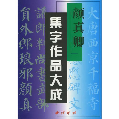 颜真卿集字作品大成