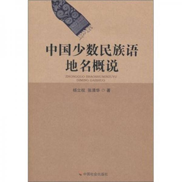 中國少數(shù)民族語地名概說