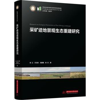 采礦跡地景觀生態(tài)重建研究