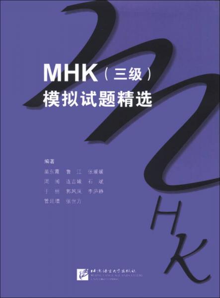 MHK（3級）模擬試題精選