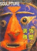 裝飾與雕塑