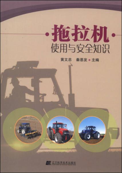 拖拉機(jī)使用與安全知識(shí)