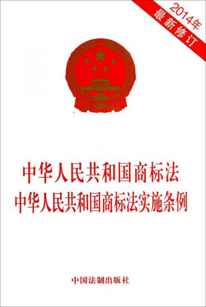 中华人民共和国商标法中华人民共和国商标法实施条例(2014年最新修订)