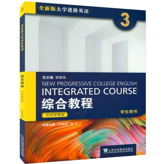 全新版大學(xué)進階英語綜合教程3