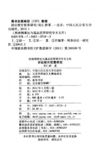 西南刑事法与毒品犯罪研究学术文库：诉讼欺诈犯罪研究