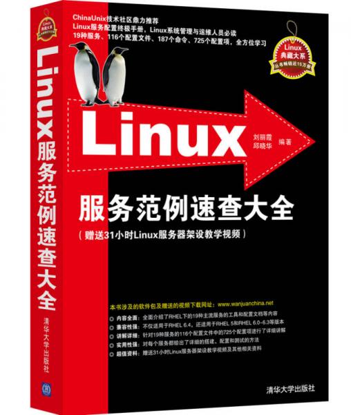 Linux典藏大系：Linux服务范例速查大全