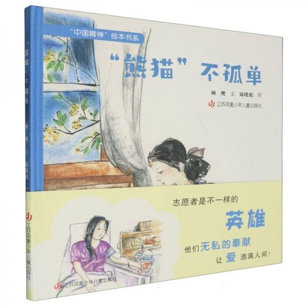 “熊貓”不孤單 繪本 顧鷹 新華正版