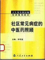 社區(qū)常見病癥的中醫(yī)藥照顧