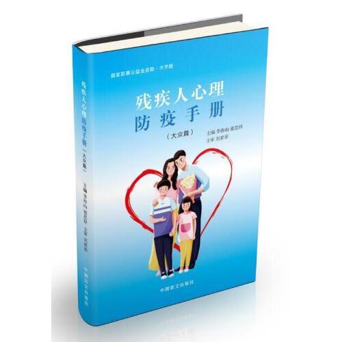 殘疾人心理防疫手冊