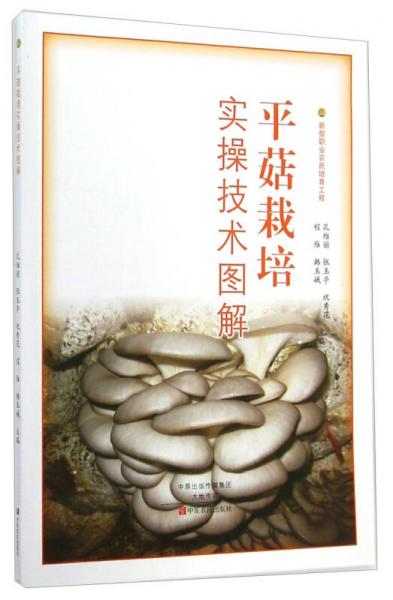 平菇栽培實(shí)操技術(shù)圖解